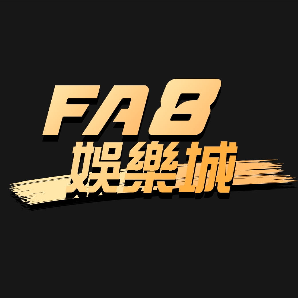 FA8娛樂城