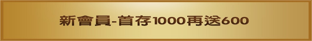 尚贏娛樂城每月新(舊)會員首存1000再送600