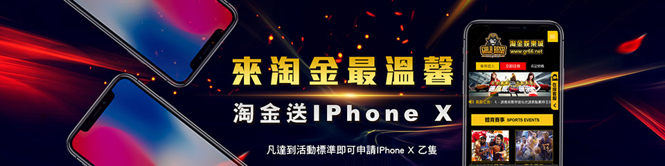 淘金娛樂城-淘金送IPhone X