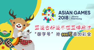 互博國際-2018亞運會好運盡在互博