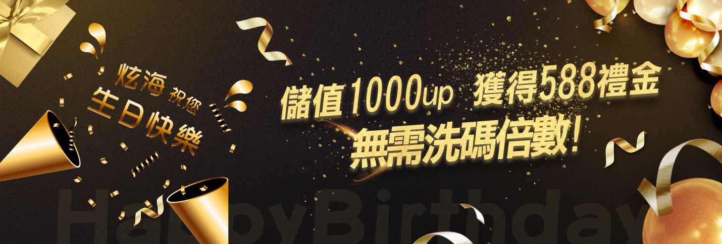 炫海娛樂城祝您生日快樂！儲1000送500！