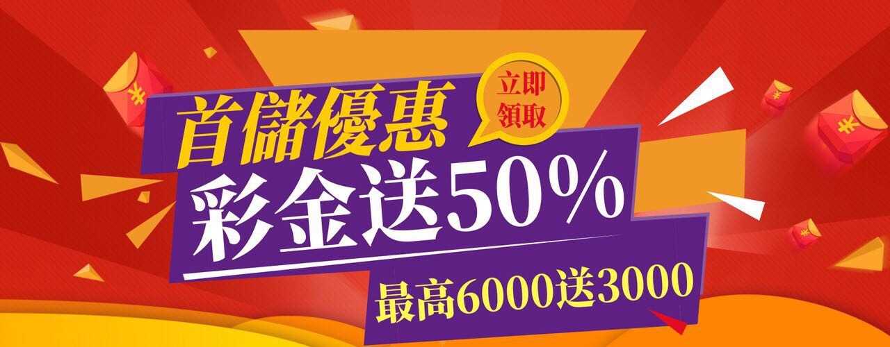 聖發娛樂城首存超狂送50%-最高送3000元禮金