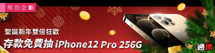 【通博娛樂】聖誕新年雙倍狂歡 存款免費抽iPhone12
