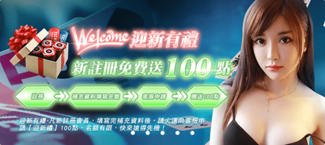 鑫寶娛樂城迎新有禮新註冊免費送100點